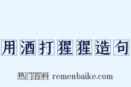 用酒打猩猩造句是什么意思的图片